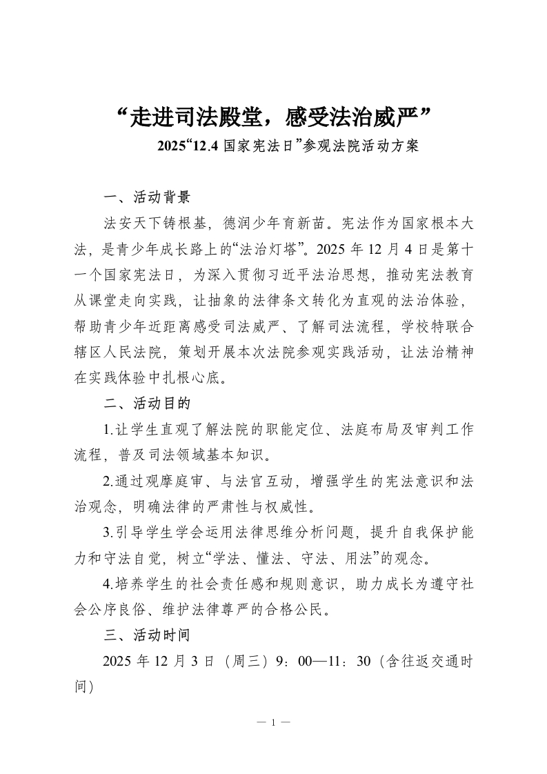 “走进司法殿堂，感受法治威严”-2025“12.4国家宪法日”参观法院活动方案-教务资料网