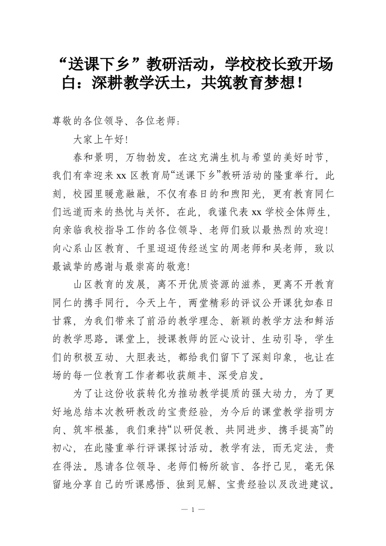 “送课下乡”教研活动，学校校长致开场白：深耕教学沃土，共筑教育梦想！-教务资料网