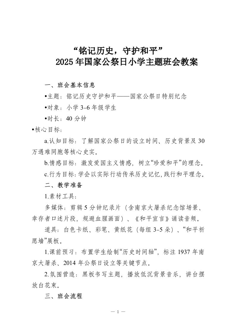 “铭记历史，守护和平”2025年国家公祭日小学主题班会教案-教务资料网