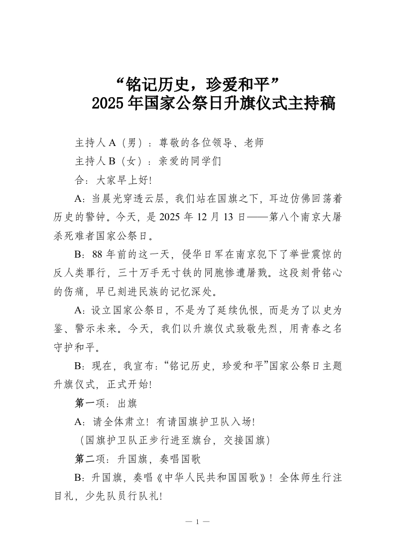 “铭记历史，珍爱和平”-2025年国家公祭日升旗仪式主持稿-教务资料网