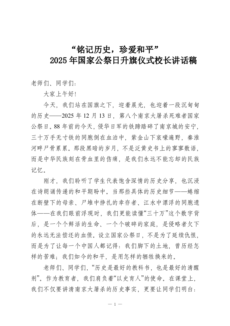 “铭记历史，珍爱和平”2025年国家公祭日升旗仪式校长讲话稿-教务资料网