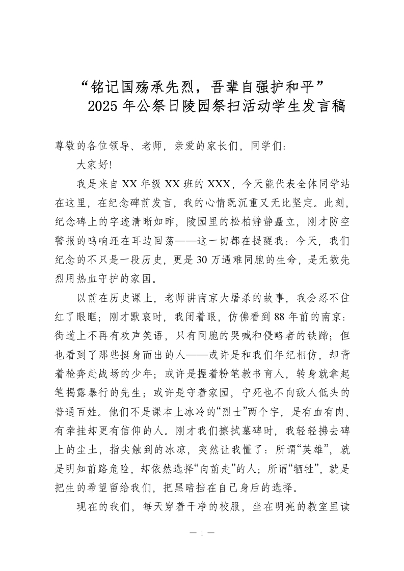 “铭记国殇承先烈，吾辈自强护和平”-2025年公祭日陵园祭扫活动学生发言稿-教务资料网