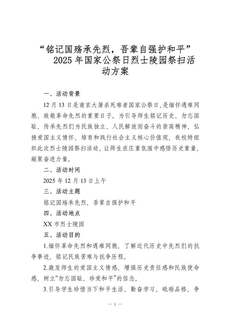 “铭记国殇承先烈，吾辈自强护和平”-2025年国家公祭日烈士陵园祭扫活动方案-教务资料网