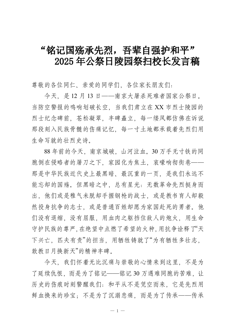 “铭记国殇承先烈，吾辈自强护和平”2025年公祭日陵园祭扫校长发言稿-教务资料网