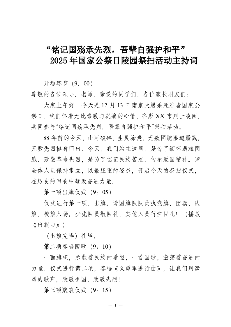 “铭记国殇承先烈，吾辈自强护和平”2025年国家公祭日陵园祭扫活动主持词-教务资料网