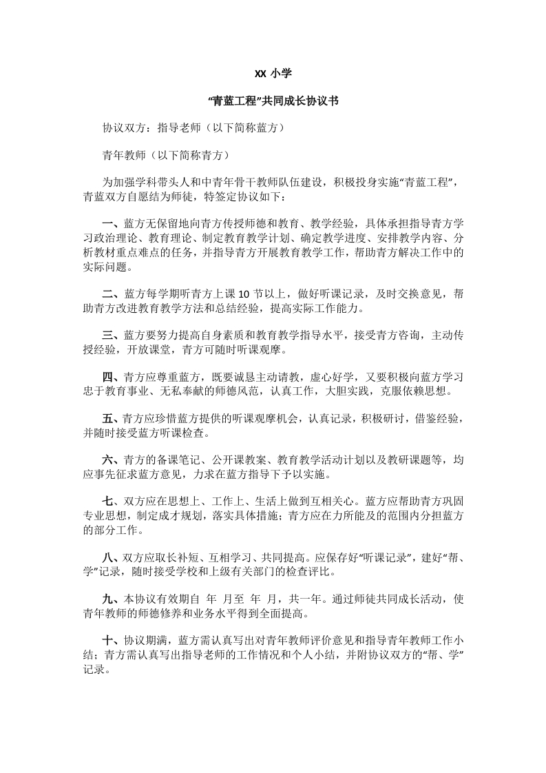 “青蓝工程”共同成长协议书(1)-教务资料网