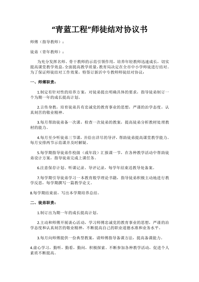 “青蓝工程”师徒结对协议书(1)-教务资料网