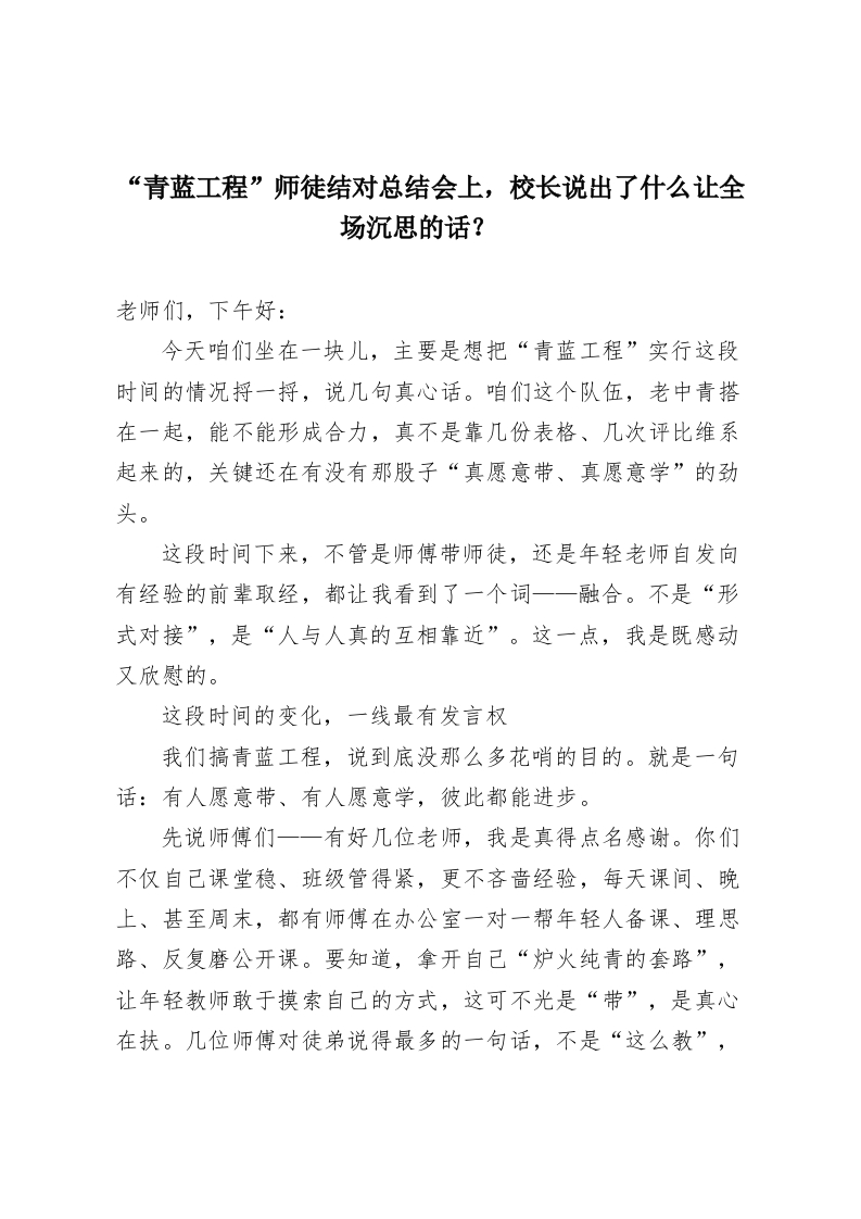“青蓝工程”师徒结对总结会上，校长说出了什么让全场沉思的话？​-教务资料网