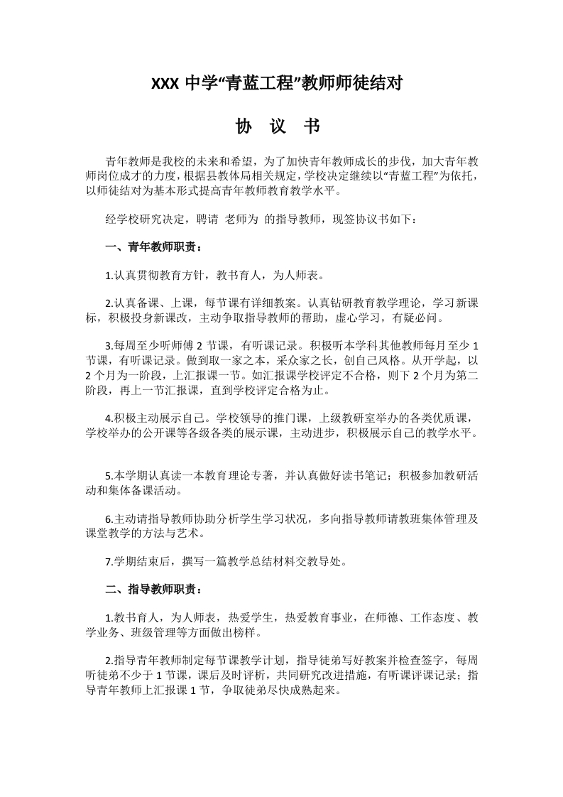 “青蓝工程”教师师徒结对协议书(1)-教务资料网