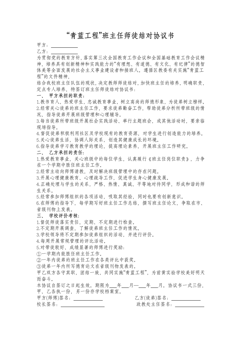 “青蓝工程”班主任师徒结对协议书(1)-教务资料网