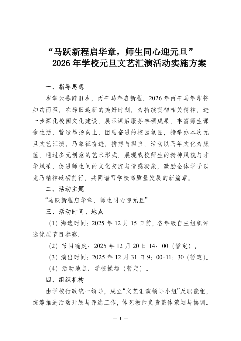 “马跃新程启华章，师生同心迎元旦”—2026年学校元旦文艺汇演活动实施方案-教务资料网