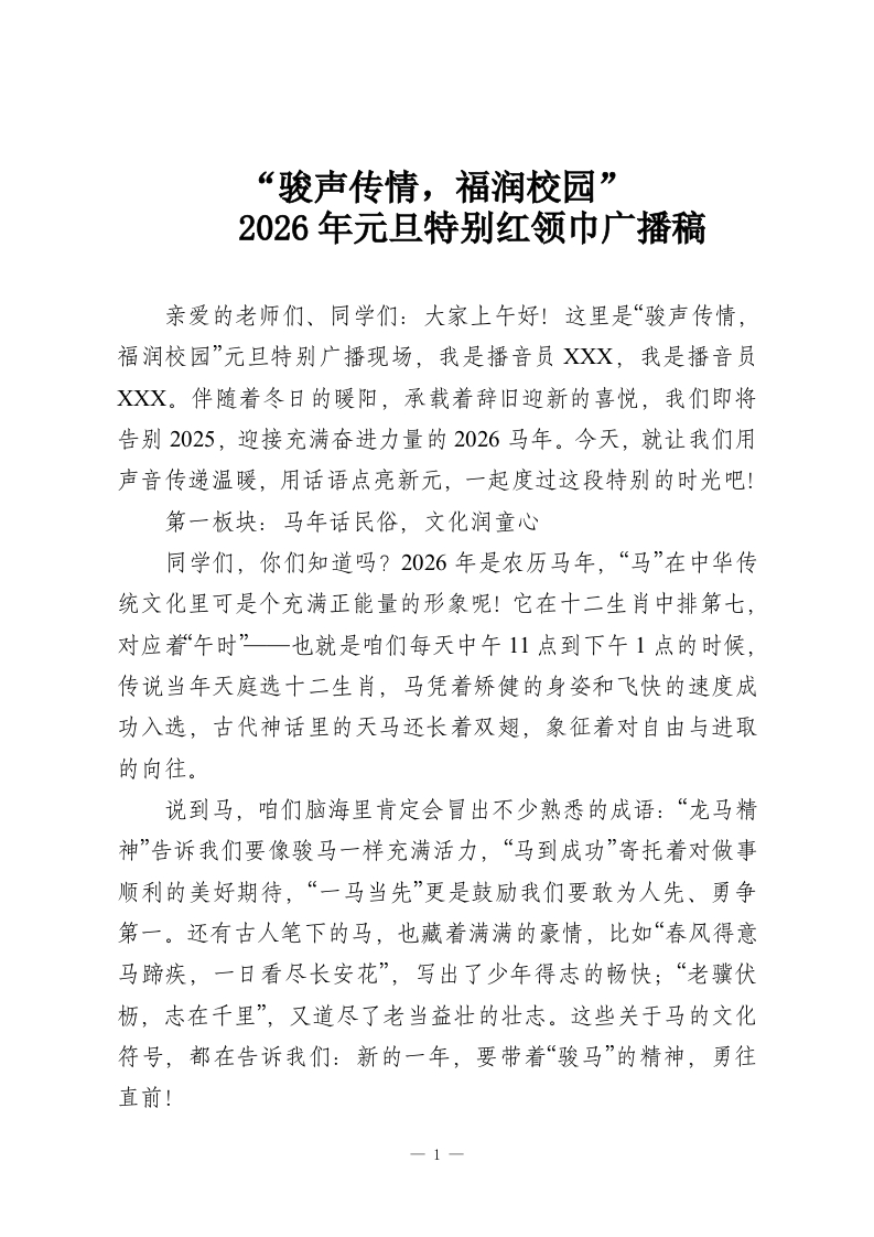 “骏声传情，福润校园”2026年元旦特别红领巾广播稿-教务资料网