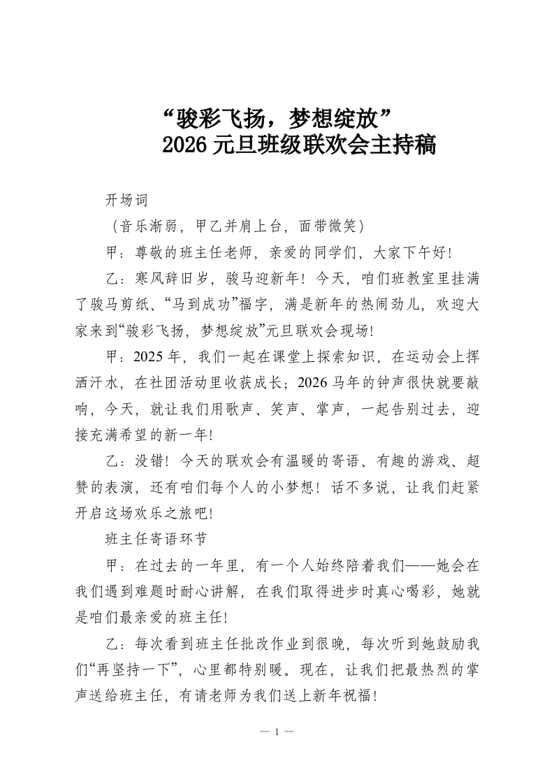 “骏彩飞扬，梦想绽放”—2026元旦班级联欢会主持稿-教务资料网