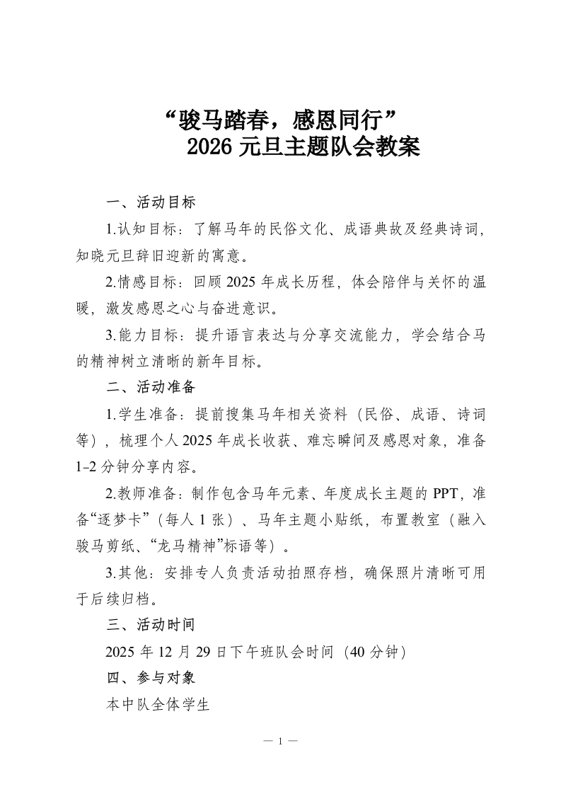 “骏马踏春，感恩同行”-2026元旦主题队会教案-教务资料网