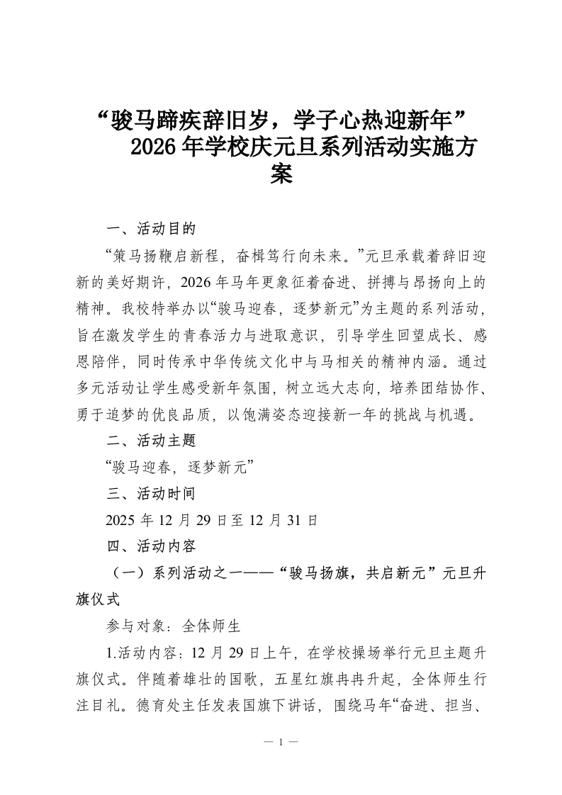 “骏马蹄疾辞旧岁，学子心热迎新年”—2026年学校庆元旦系列活动实施方案-教务资料网