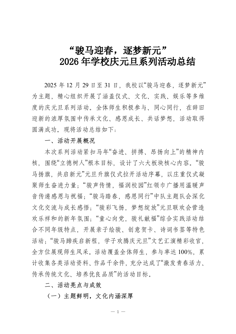 “骏马迎春，逐梦新元”2026年学校庆元旦系列活动总结-教务资料网