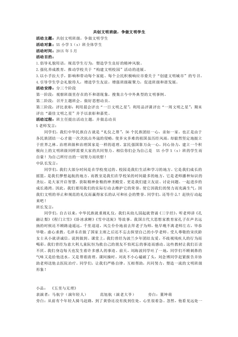 ”共创文明班级，争做文明学生“活动方案-教务资料网