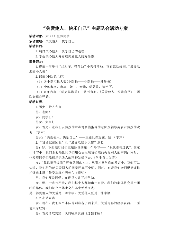 ”关爱他人，快乐自己“主题队会活动方案-教务资料网