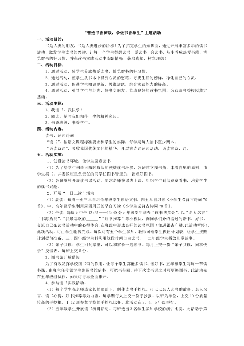 ”营造书香班级，争做书香学生“主题活动-教务资料网