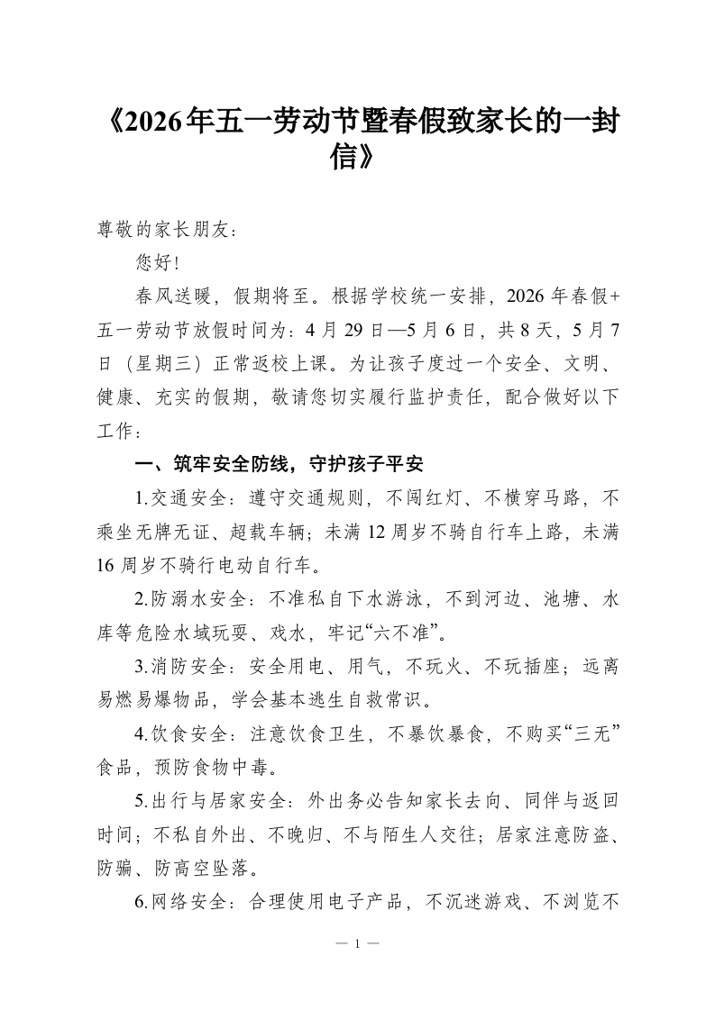 《2026年五一劳动节暨春假致家长的一封信》-教务资料网