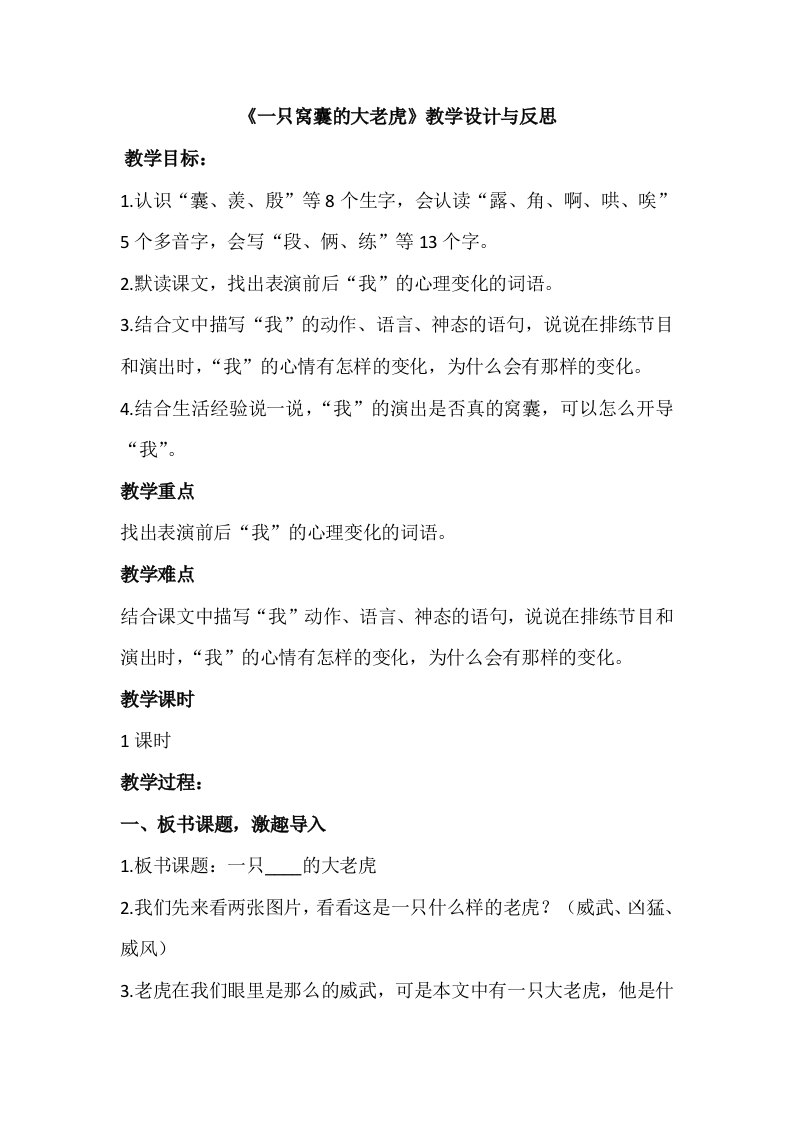 《一只窝囊的大老虎》教学设计与反思(优质课教案)-教务资料网