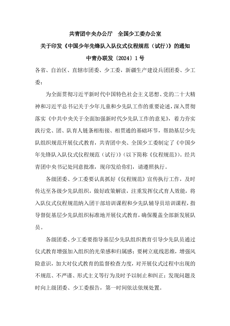 《中国少年先锋队入队仪式仪程规范（试行）》的通知-教务资料网