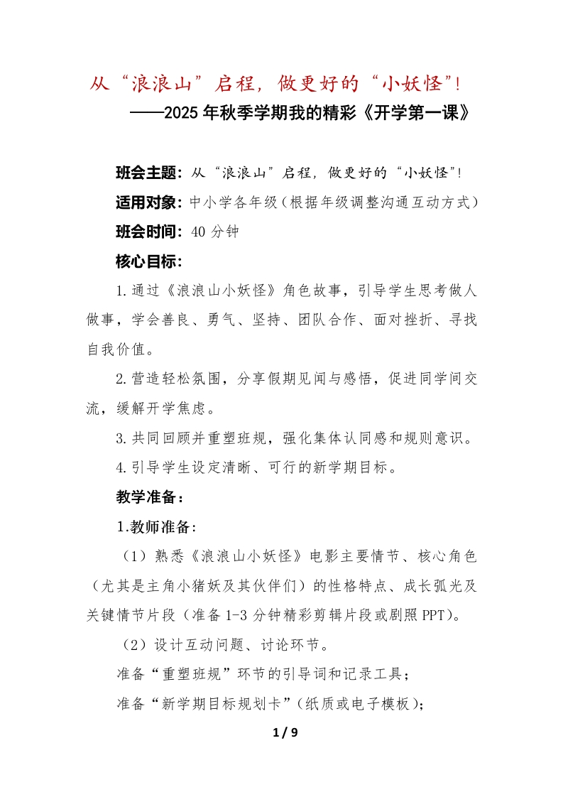 《从“浪浪山”启程，做更好的“小妖怪”！》开学第一课班会教案-教务资料网