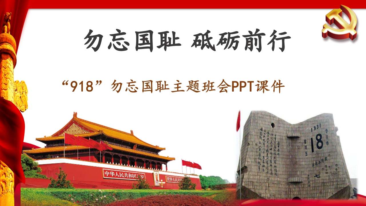 《勿忘国耻砥砺前行》-918主题班会PPT课件-教务资料网