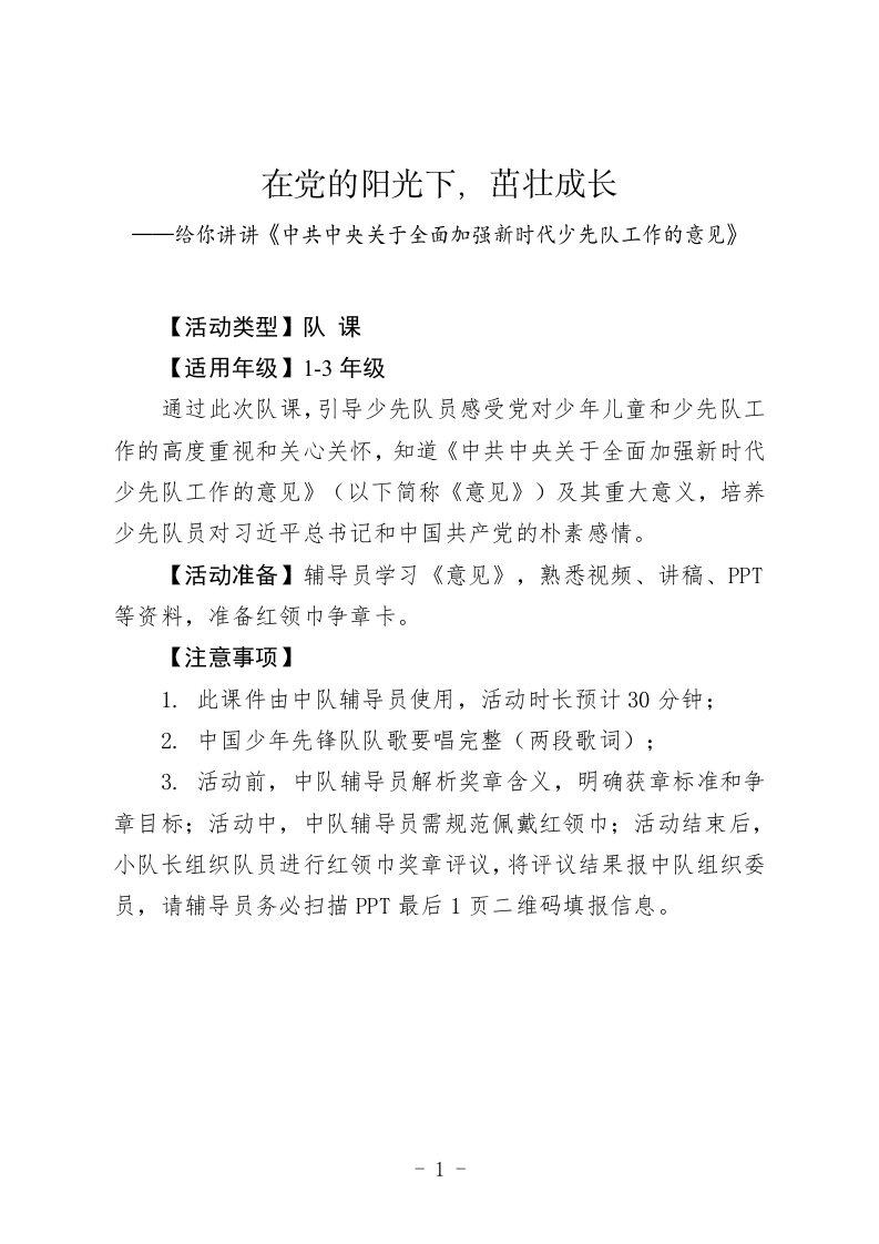 《在党的阳光下茁壮成长》少队课教案（1-3年级）-教务资料网