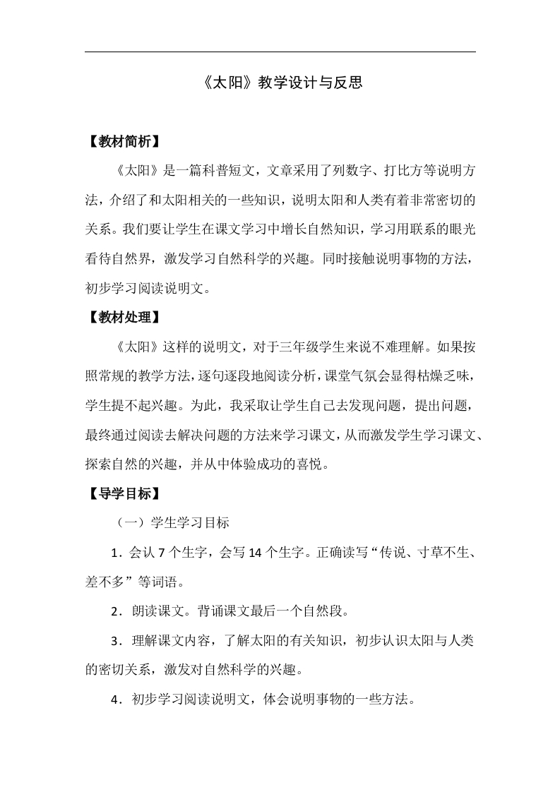 《太阳》教学设计与反思【获奖作品】-(1)-教务资料网