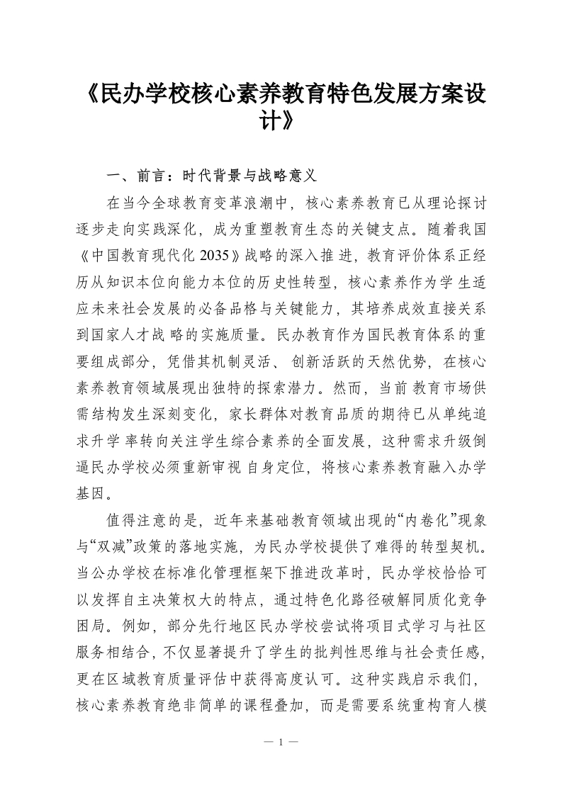 《民办学校核心素养教育特色发展方案设计》-教务资料网