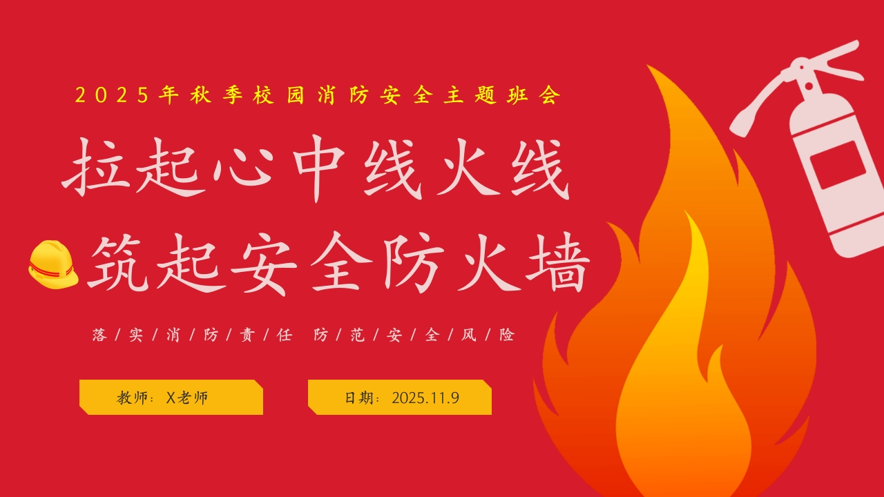 【25年秋】【第10周】《拉起心中房火线，筑起安全防火墙》主题班会PPT-教务资料网