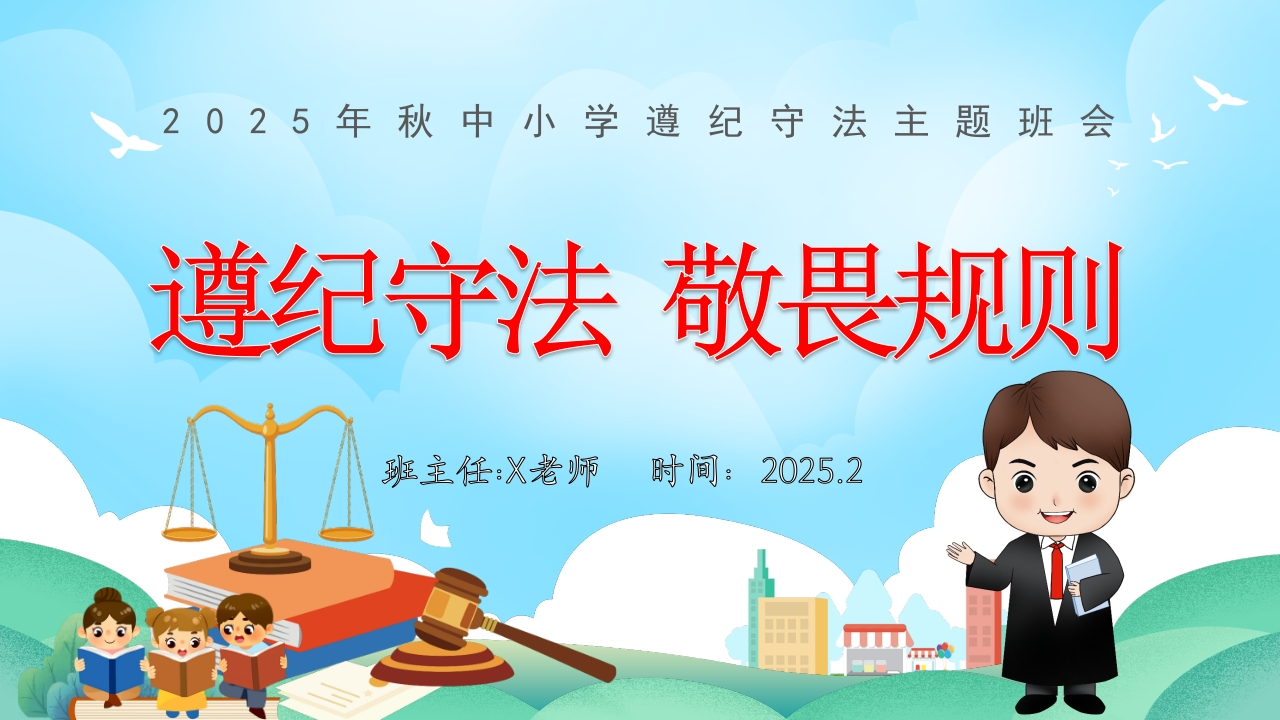 【25年秋】【第11周】《遵纪守法，敬畏规则》主题班会PPT-教务资料网