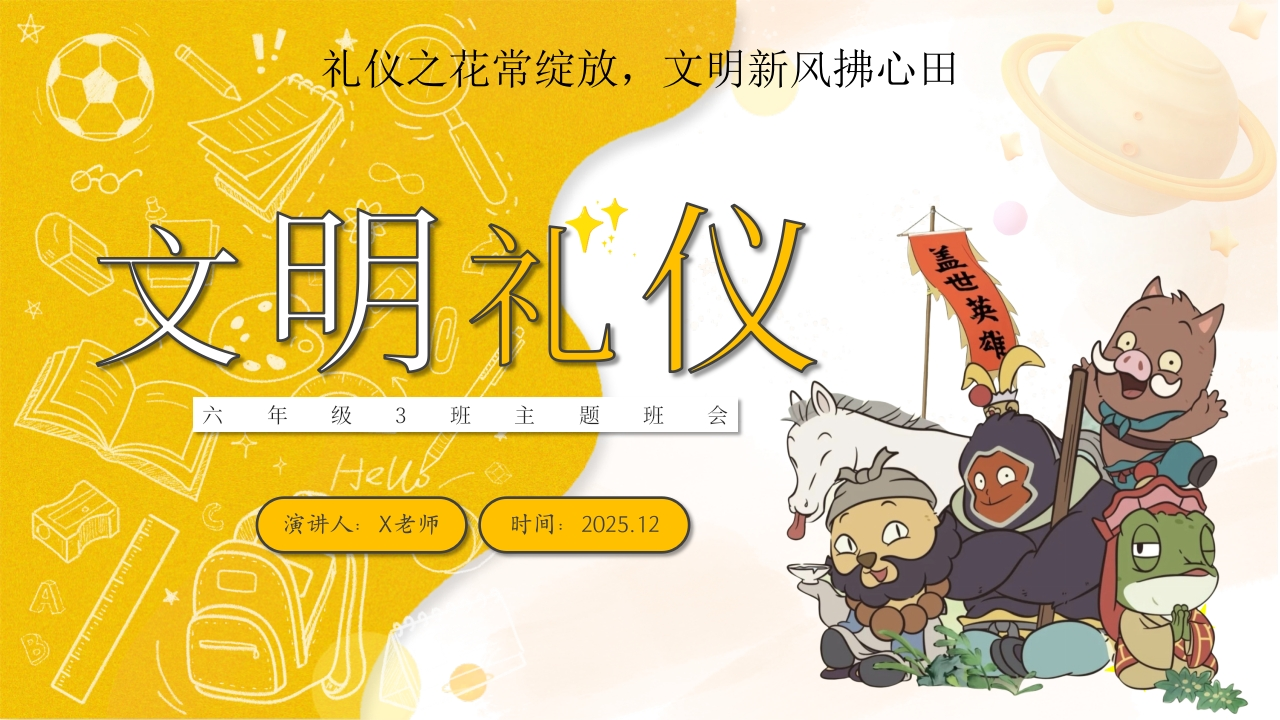 【25年秋】【第13周】《礼仪之花常绽放，文明新风拂心田》主题班会PPT-教务资料网