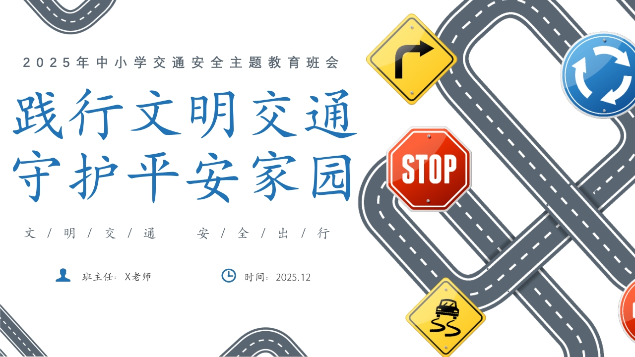 【25年秋】【第14周】《践行文明交通，守护平安家园》主题班会PPT-教务资料网