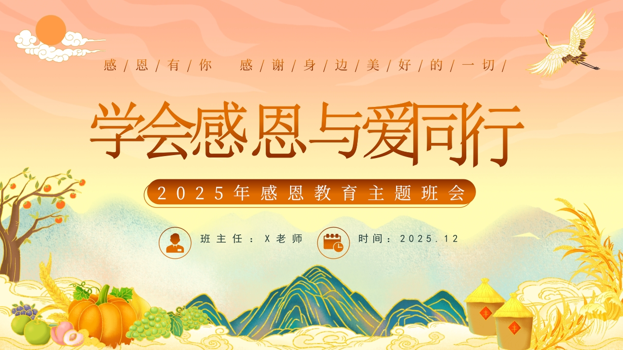 【25年秋】【第15周】《秉感恩之心，致寸草春晖》主题班会PPT-教务资料网
