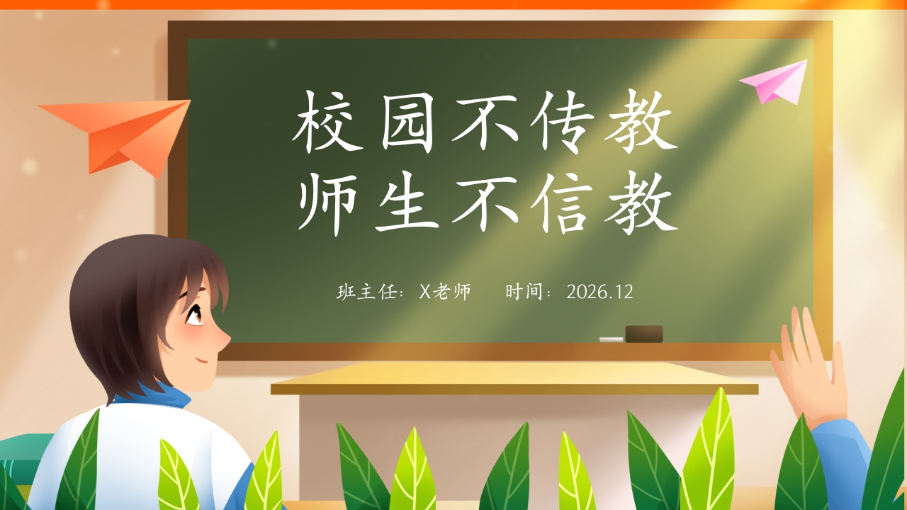 【25年秋】【第17周】《校园不传教，师生不信教》主题班会PPT-教务资料网