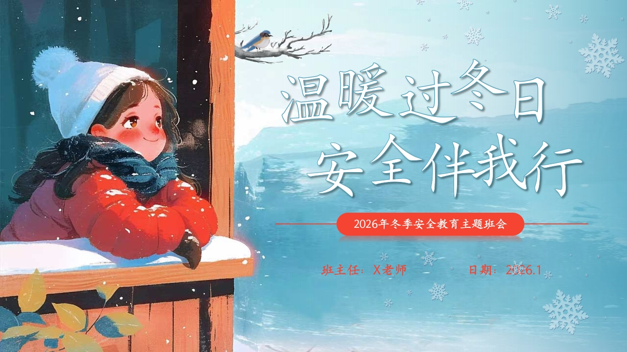 【25年秋】【第19周】《温暖伴寒冬，安全伴我行》主题班会PPT-教务资料网