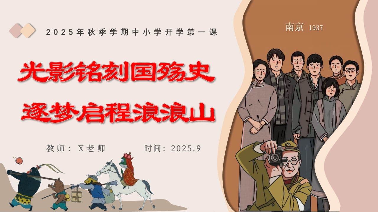 【25年秋】【第1周】《光影铭刻国殇史，追梦启程浪浪山》主题班会PPT-教务资料网
