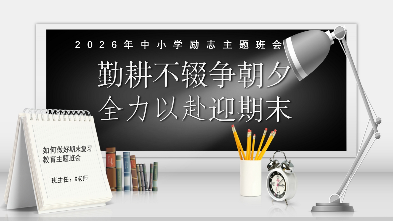 【25年秋】【第21周】勤耕不辍争朝夕，全力以赴迎期末主题班会PPT-教务资料网
