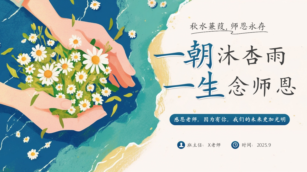 【25年秋】【第2周】《一朝沐杏雨，一生念师恩》主题班会PPT-教务资料网