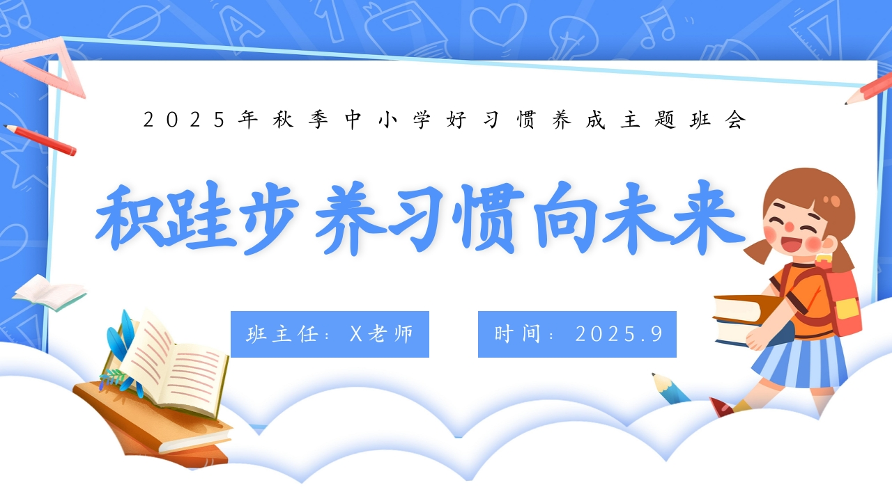 【25年秋】【第3周】《积跬步，养习惯，向未来》主题班会PPT-教务资料网