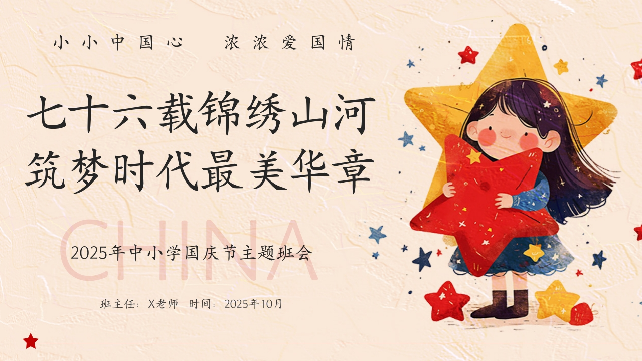 【25年秋】【第4周】《七十六载锦绣山河，筑梦时代最美华章》主题班会PPT-教务资料网