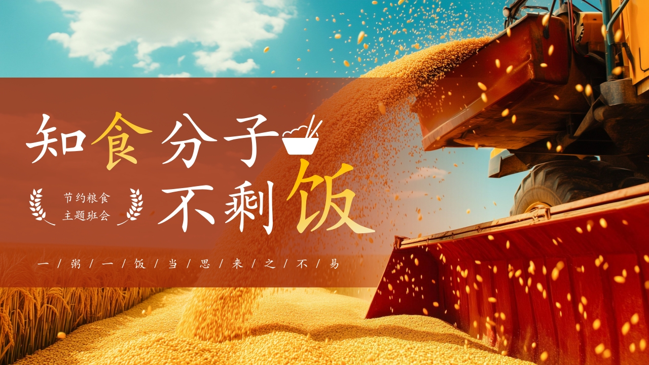 【25年秋】【第7周】《一米一粟皆汗水汗水，爱粮节粮我先行》主题班会PPT-教务资料网