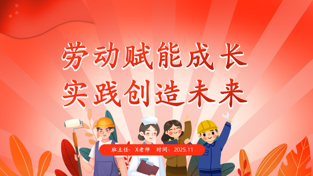 【25年秋】【第8周】《劳动赋能成长，实践创造未来》主题班会PPT-教务资料网