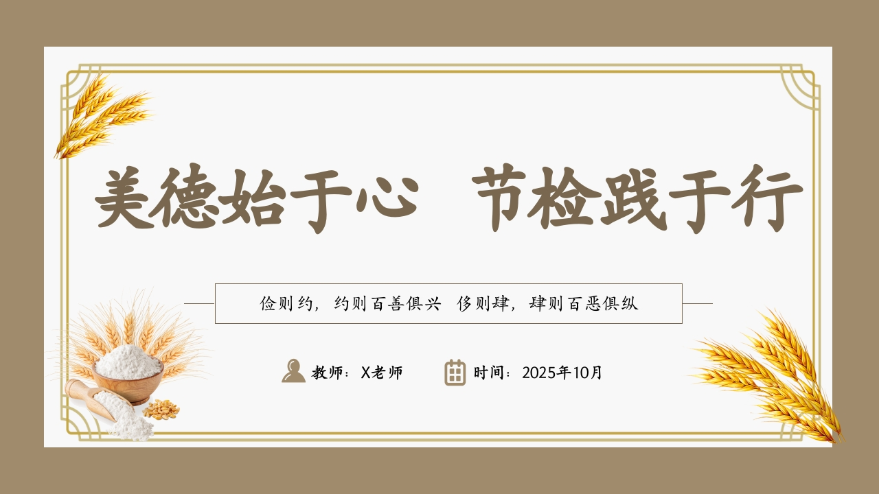 【25年秋】【第9周】《美德始于心，节俭践于行》主题班会PPT-教务资料网
