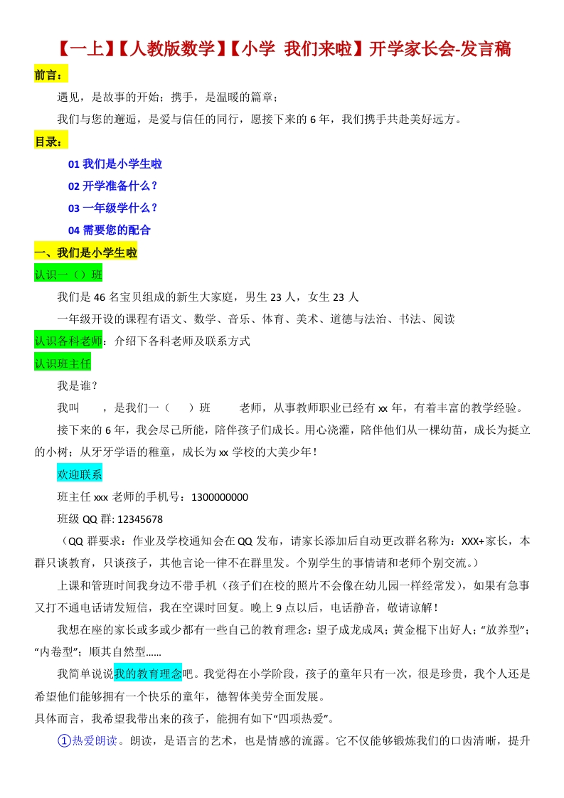 【一上】【人教版数学】【小学我们来啦】开学家长会-发言稿-教务资料网