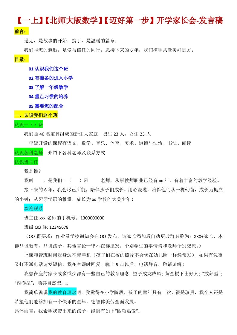 【一上】【北师大版数学】【迈好第一步】开学家长会-发言稿-教务资料网