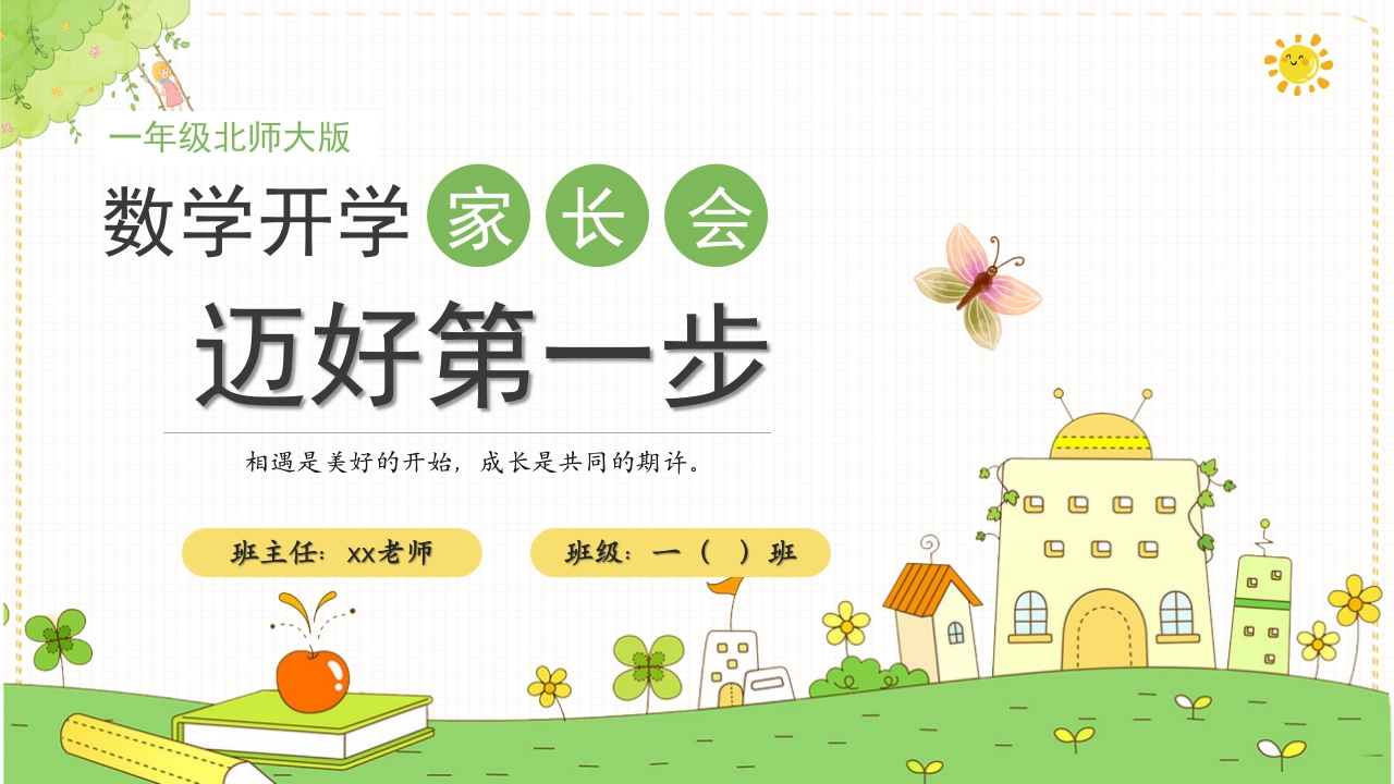 【一上】【北师大版数学】【迈好第一步】开学家长会-课件-教务资料网