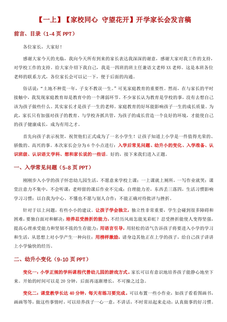 【一上】【家校同心守望花开】开学家长会-发言稿-教务资料网